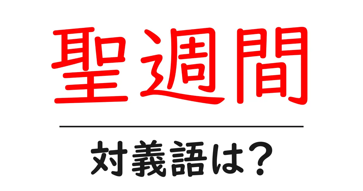 聖週間の対義語・反対語を使用例を交えて分かりやすく解説!