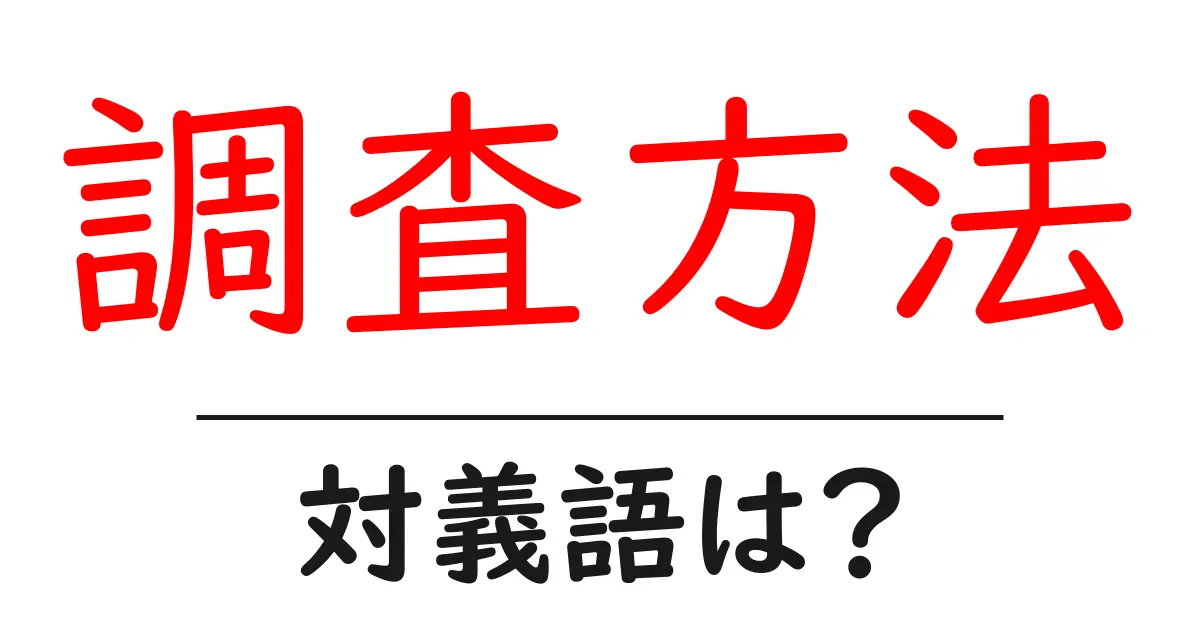 調査方法の対義語・反対語を使用例を交えて分かりやすく解説!