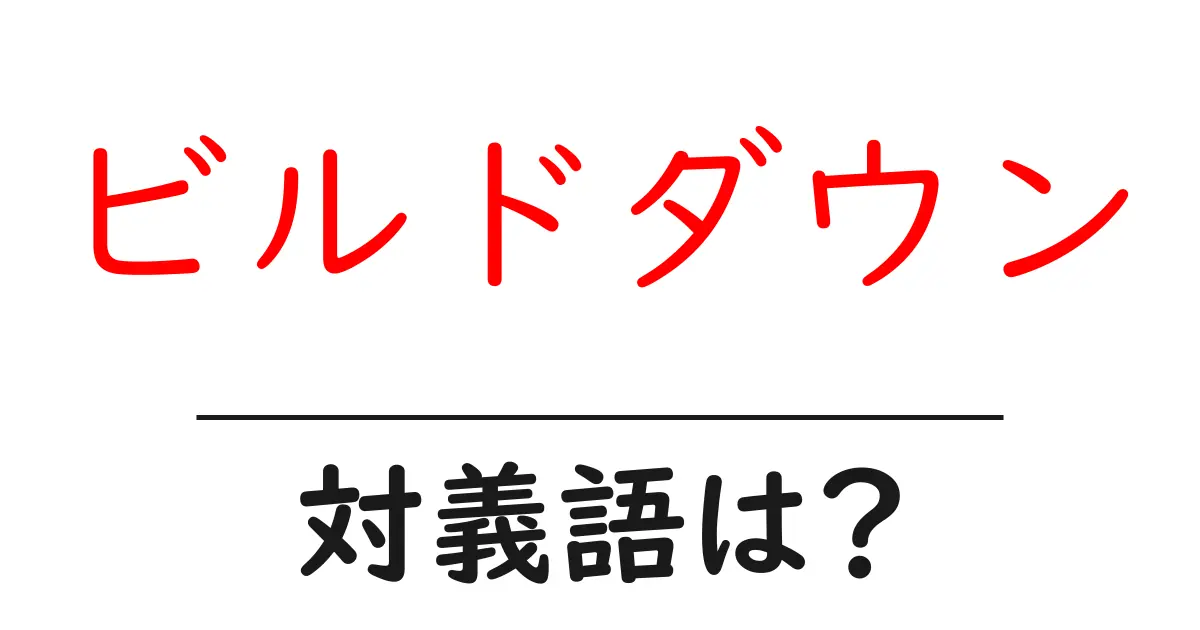 ビルドダウンの対義語・反対語を使用例を交えて分かりやすく解説!