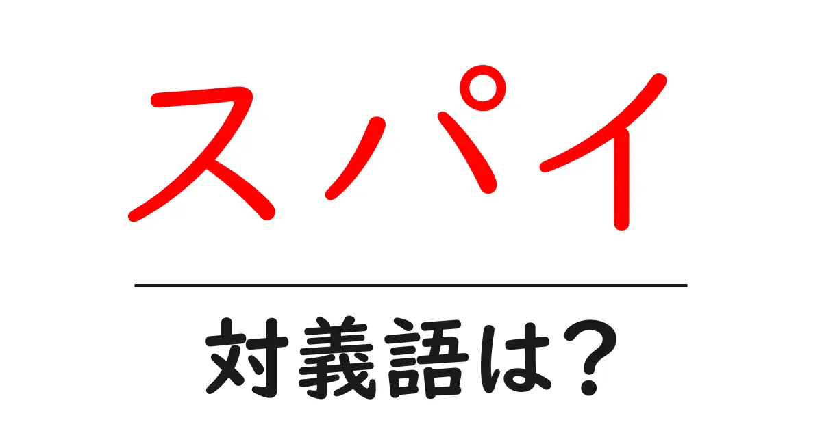 スパイの対義語・反対語を使用例を交えて分かりやすく解説!