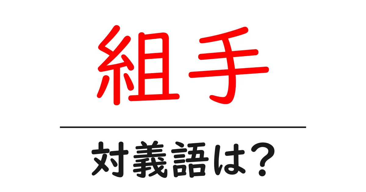 組手の対義語・反対語を使用例を交えて分かりやすく解説！