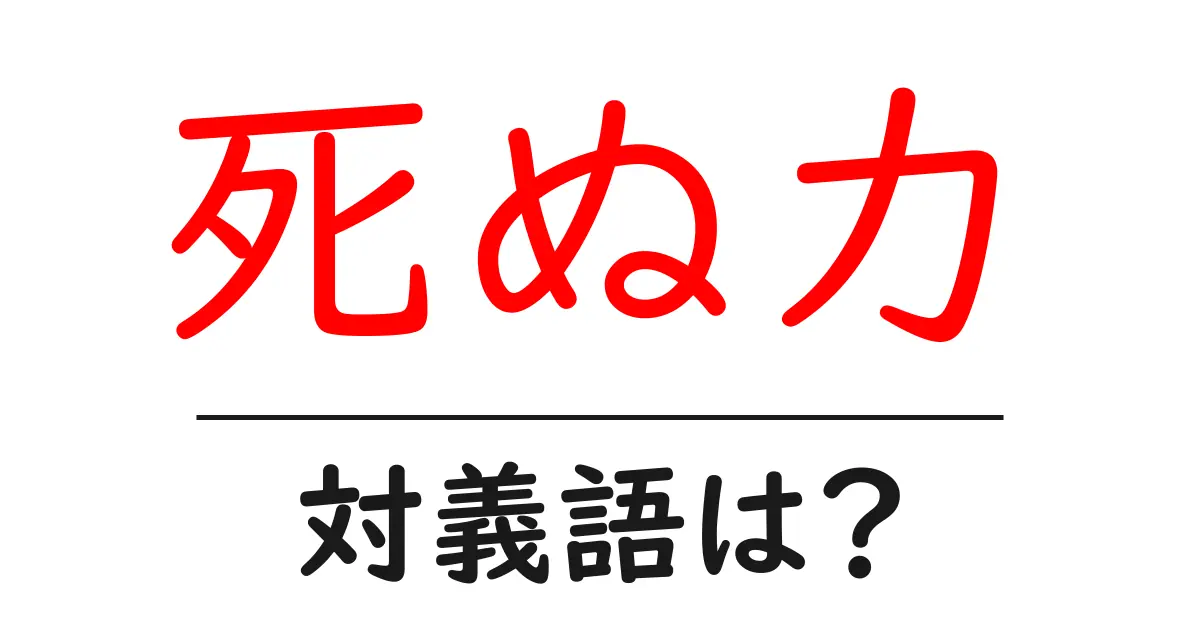 死ぬ力の対義語・反対語を使用例を交えて分かりやすく解説!