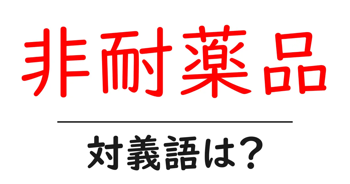 非耐薬品の対義語・反対語を使用例を交えて分かりやすく解説！