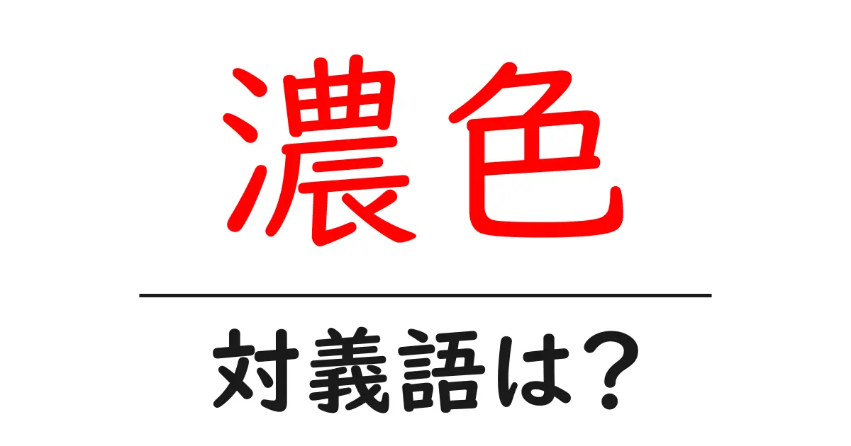 濃色の対義語・反対語を使用例を交えて分かりやすく解説!