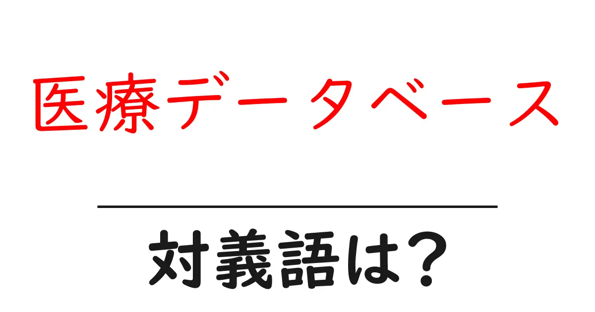 医療データベースの対義語・反対語を使用例を交えて分かりやすく解説!