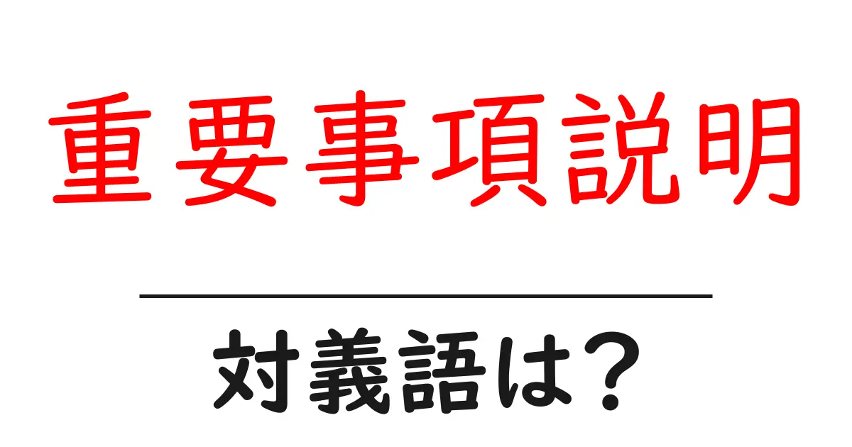 重要事項説明の対義語・反対語を使用例を交えて分かりやすく解説!