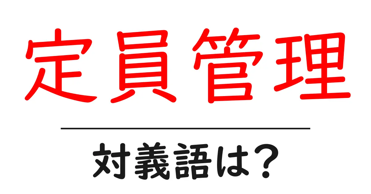 定員管理の対義語・反対語を使用例を交えて分かりやすく解説!