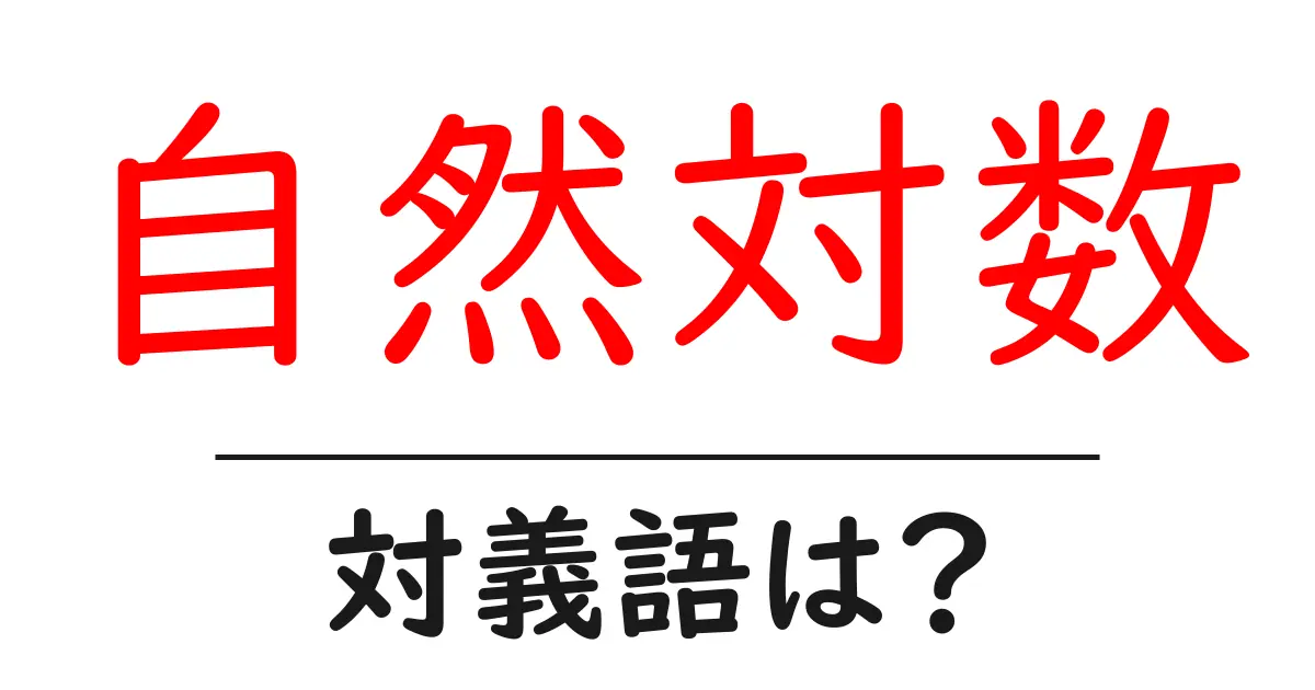 自然対数の対義語・反対語を使用例を交えて分かりやすく解説!