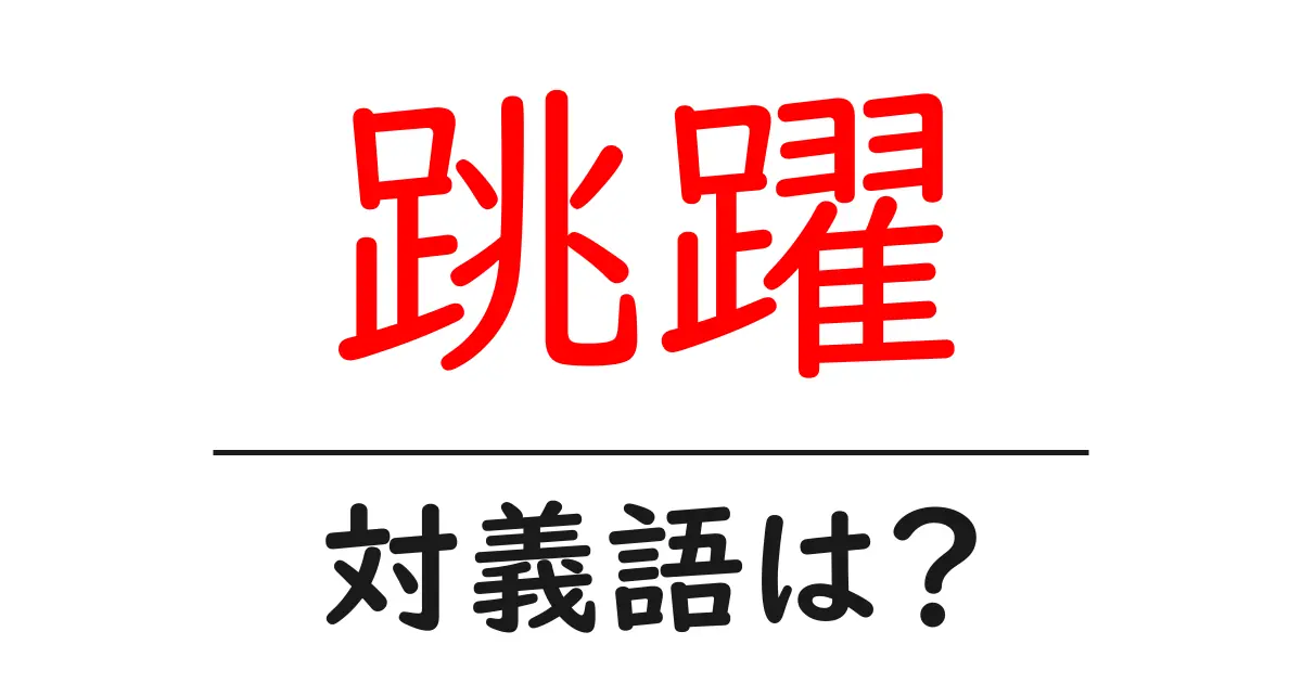 跳躍の対義語・反対語を使用例を交えて分かりやすく解説！