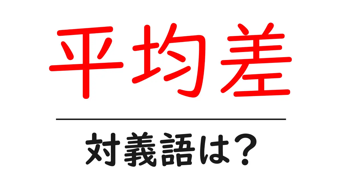 平均差の対義語・反対語を使用例を交えて分かりやすく解説!