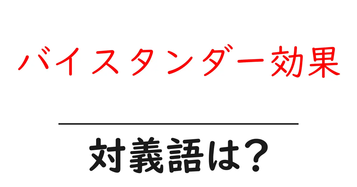 バイスタンダー効果の対義語・反対語を使用例を交えて分かりやすく解説！