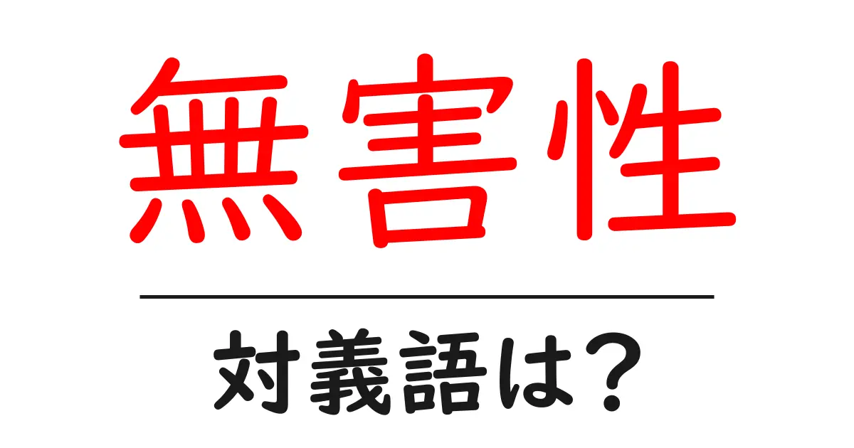 無害性の対義語・反対語を使用例を交えて分かりやすく解説!