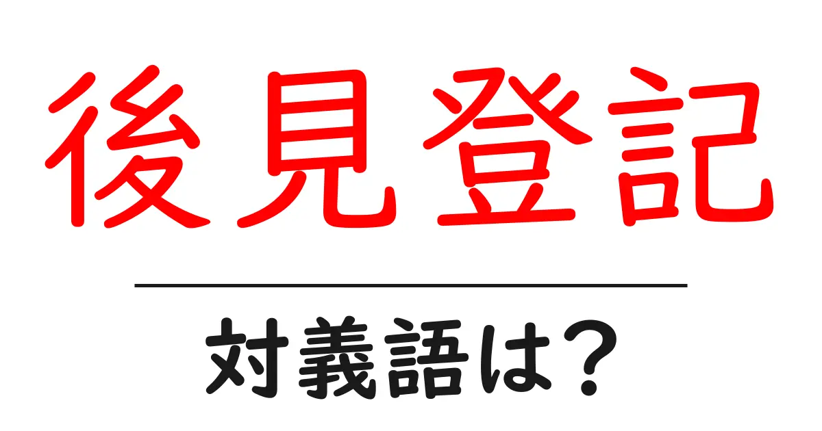 後見登記の対義語・反対語を使用例を交えて分かりやすく解説!