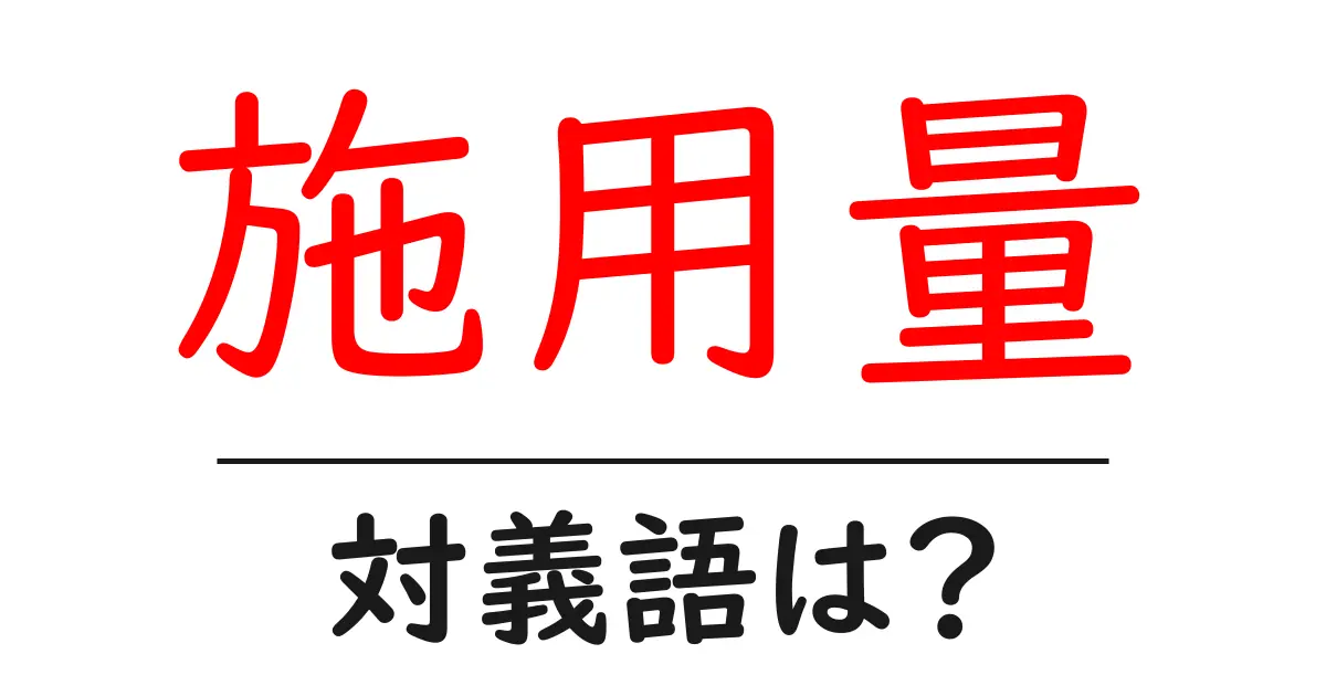 施用量の対義語・反対語を使用例を交えて分かりやすく解説!