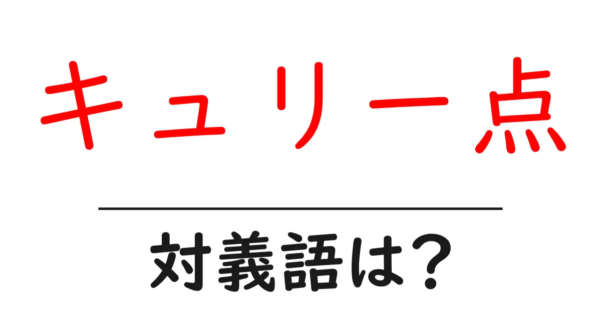 キュリー点の対義語・反対語を使用例を交えて分かりやすく解説!