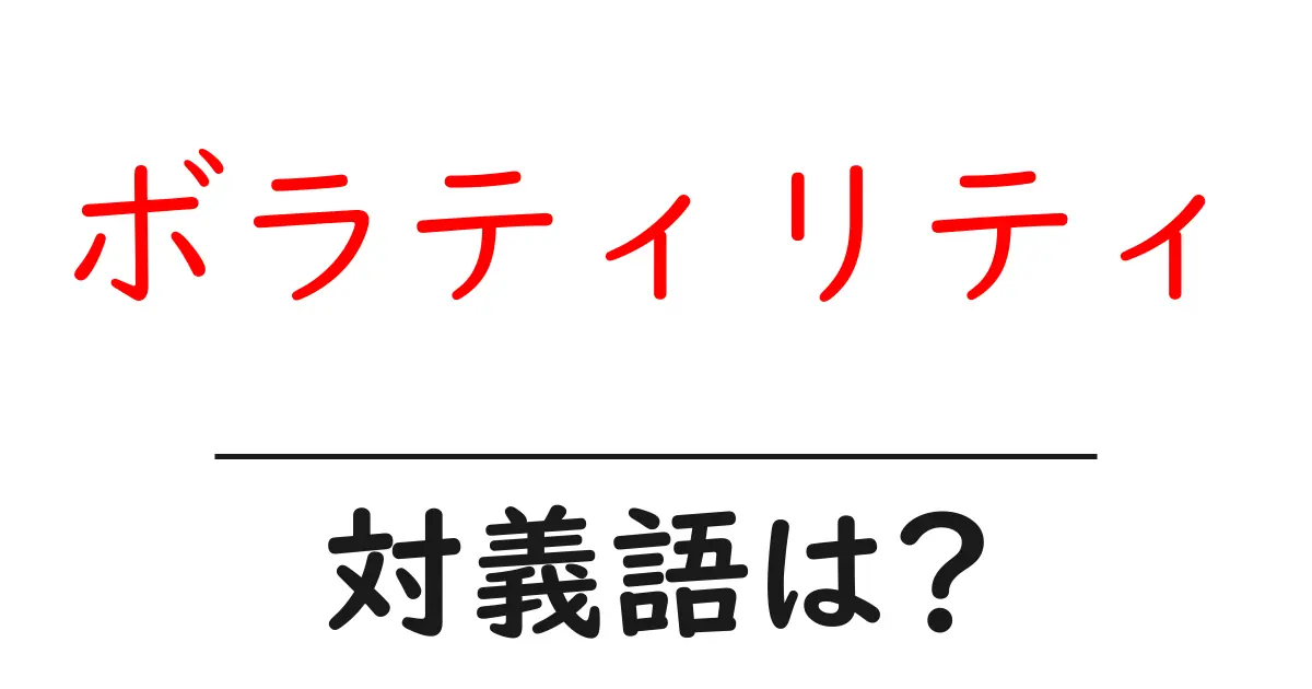 ボラティリティの対義語・反対語を使用例を交えて分かりやすく解説!