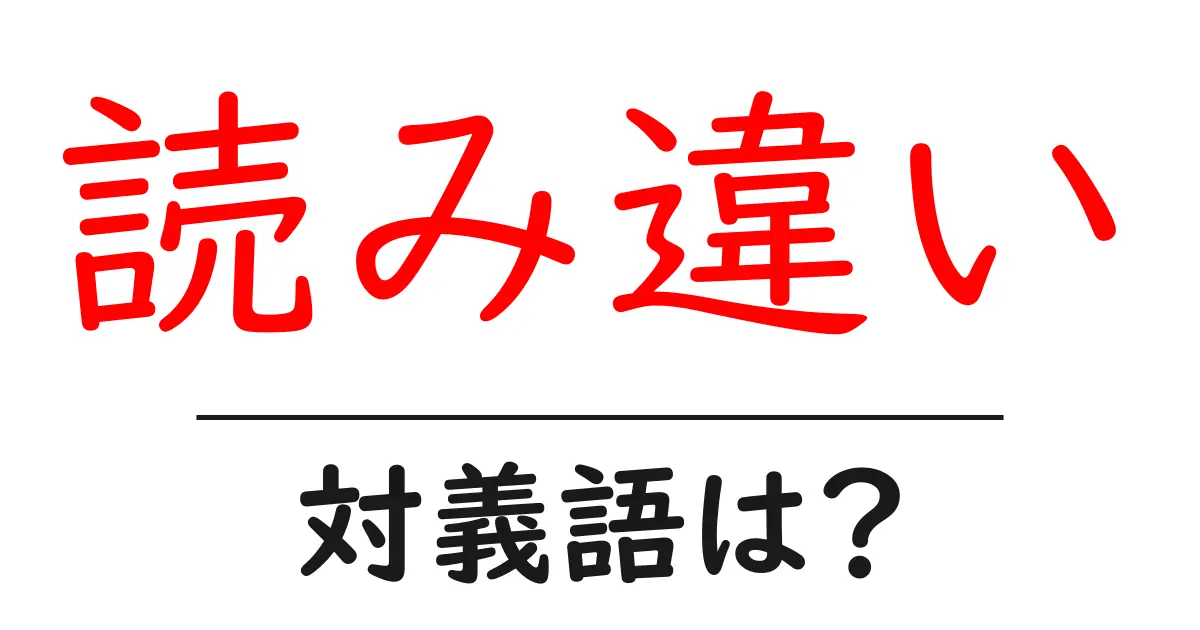 読み違いの対義語・反対語を使用例を交えて分かりやすく解説!