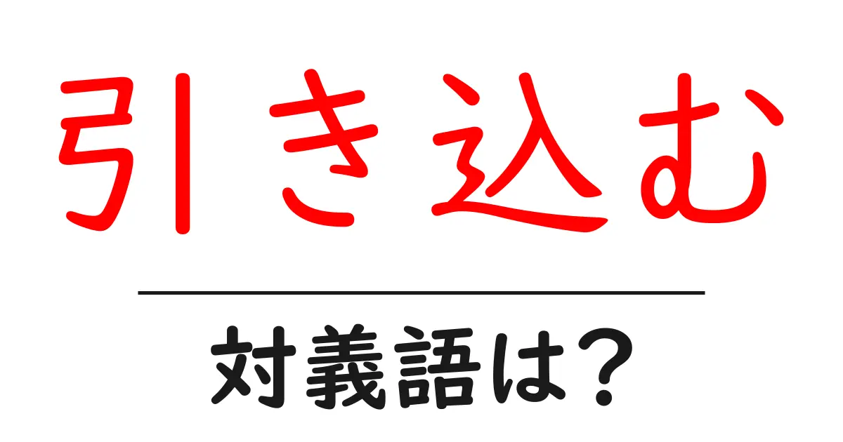 引き込むの対義語・反対語を使用例を交えて分かりやすく解説!