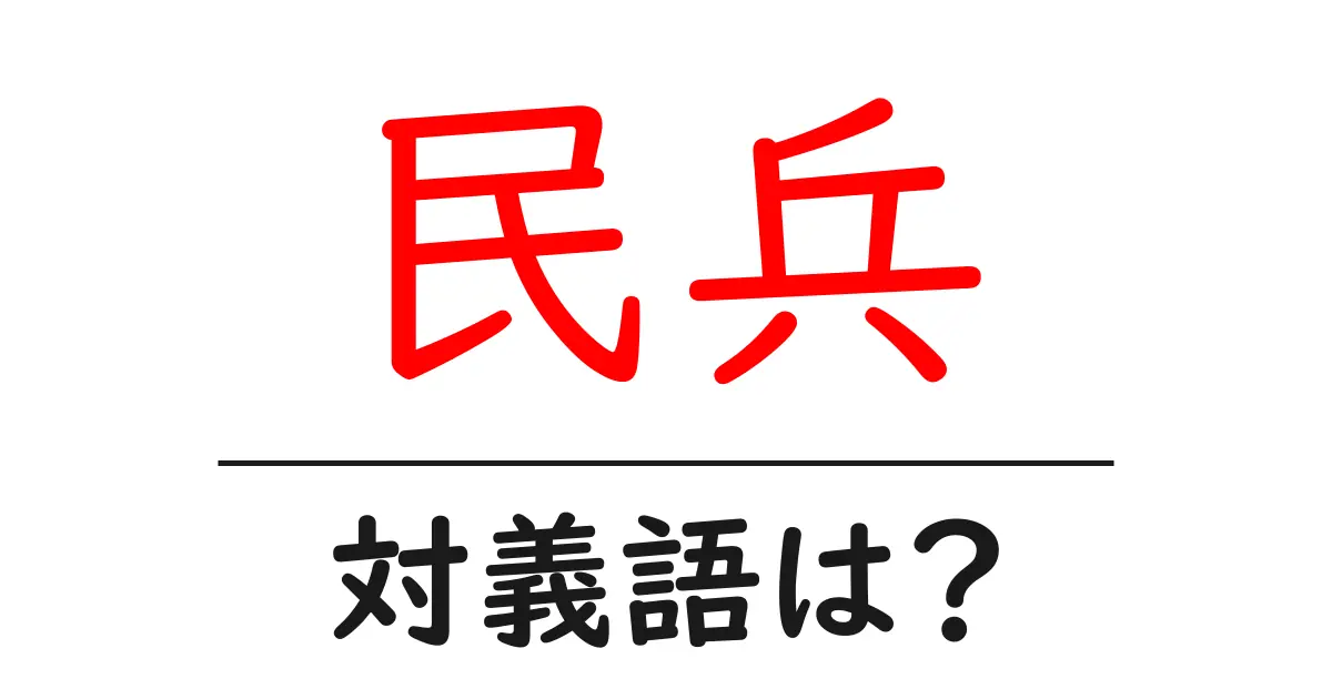 民兵の対義語・反対語を使用例を交えて分かりやすく解説!