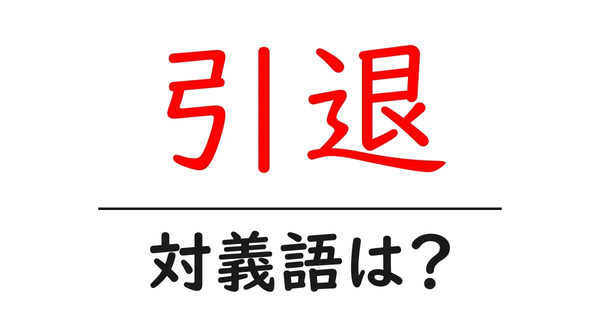 引退の対義語・反対語を使用例を交えて分かりやすく解説!