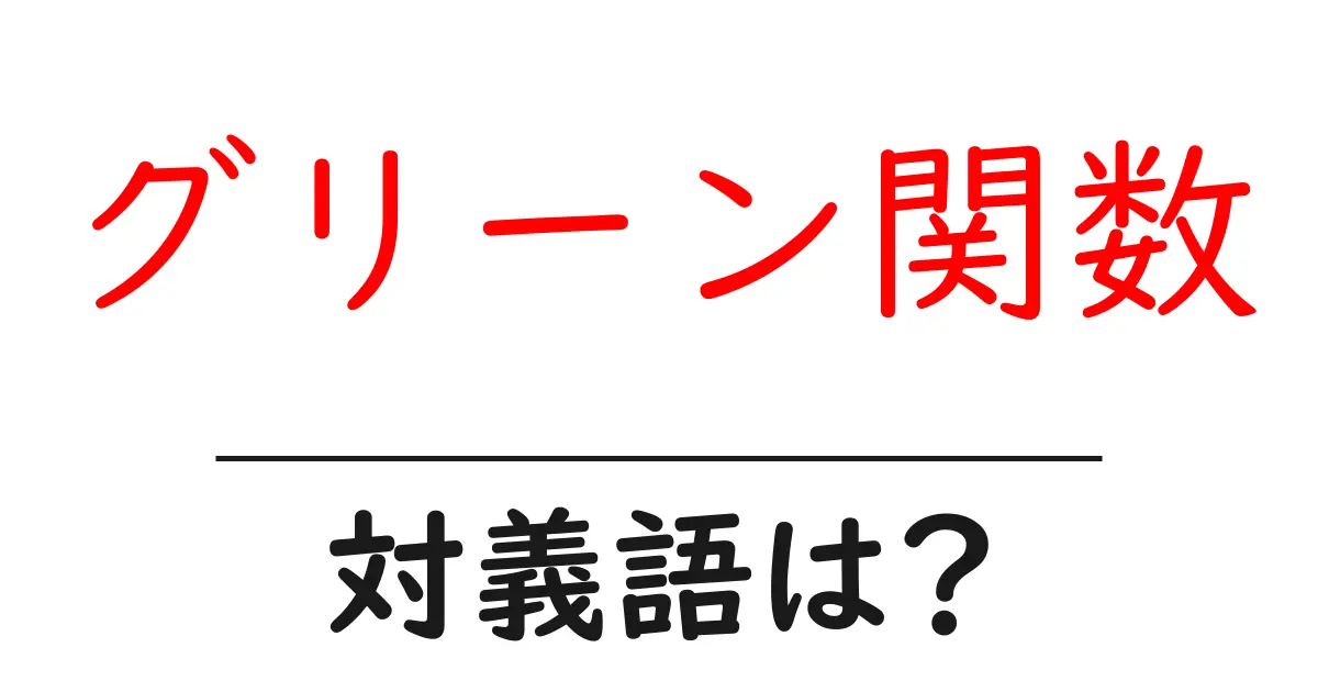 グリーン関数の対義語・反対語を使用例を交えて分かりやすく解説！