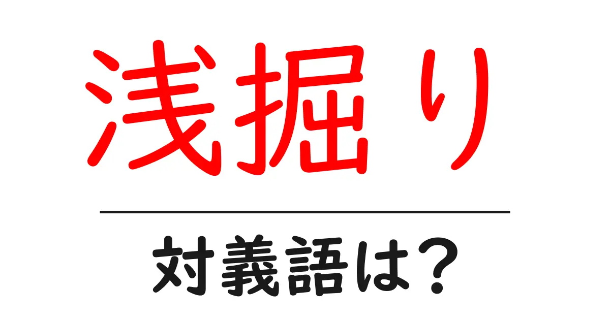 浅掘りの対義語・反対語を使用例を交えて分かりやすく解説!