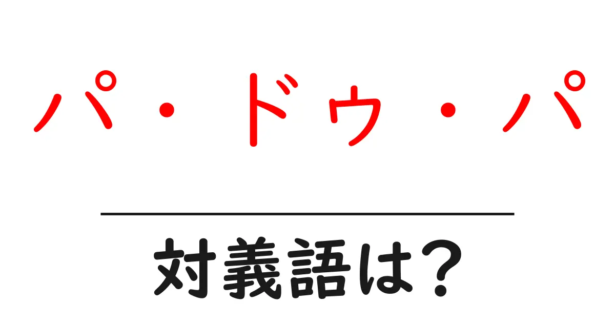 パ・ドゥ・パの対義語・反対語を使用例を交えて分かりやすく解説!