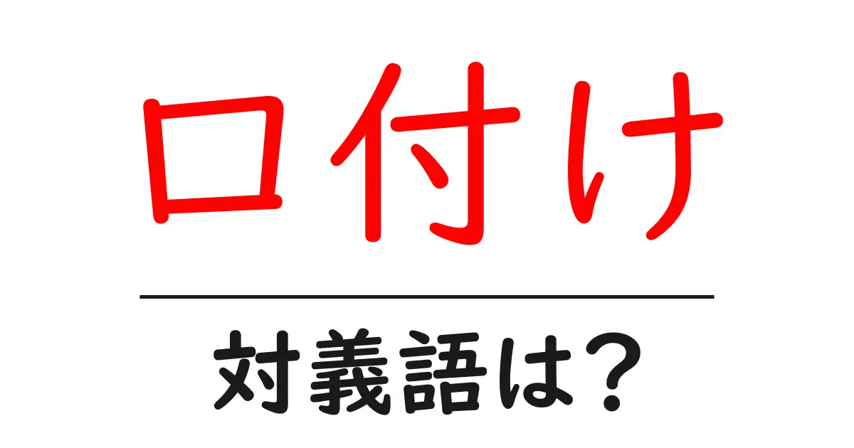 口付けの対義語・反対語を使用例を交えて分かりやすく解説!