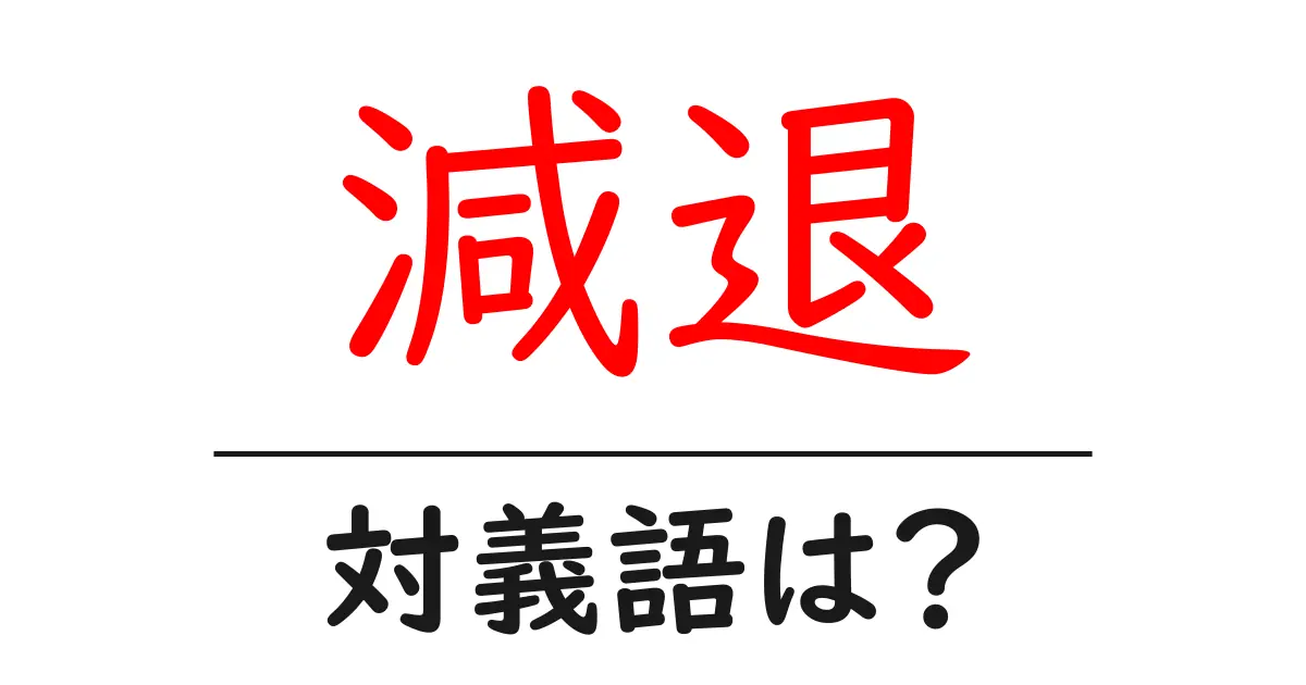 減退の対義語・反対語を使用例を交えて分かりやすく解説!