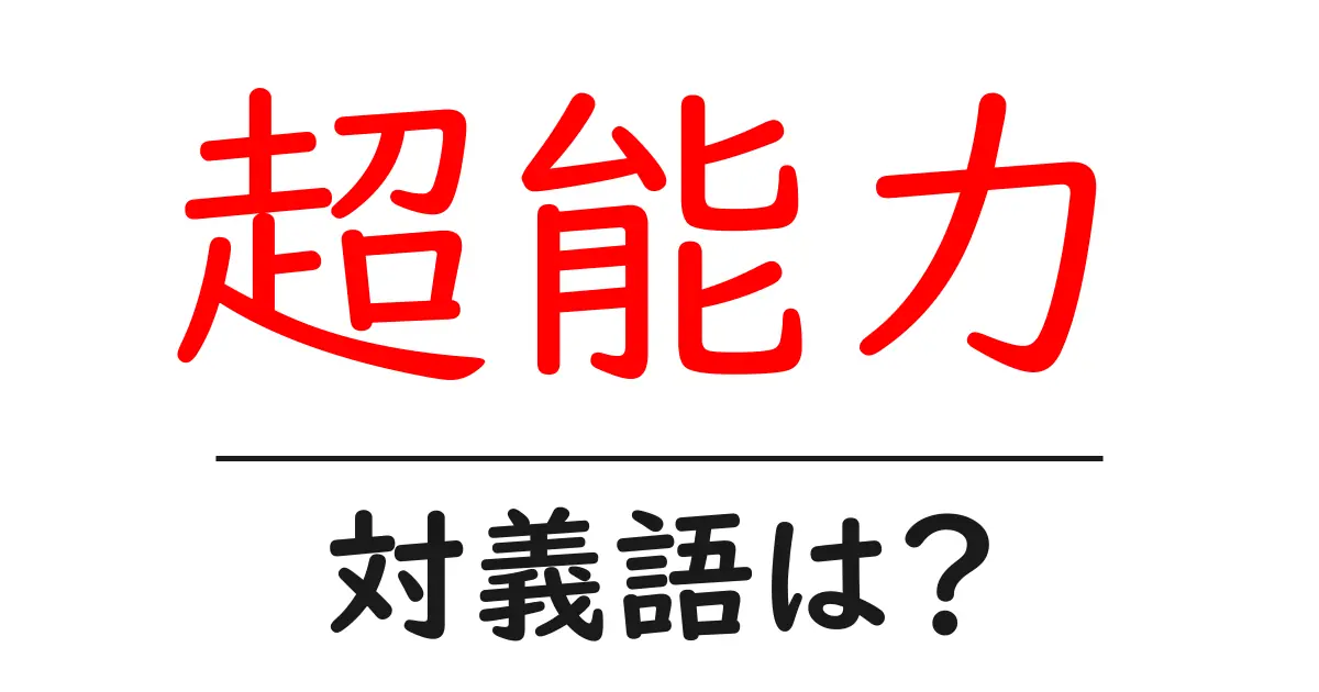 超能力の対義語・反対語を使用例を交えて分かりやすく解説!