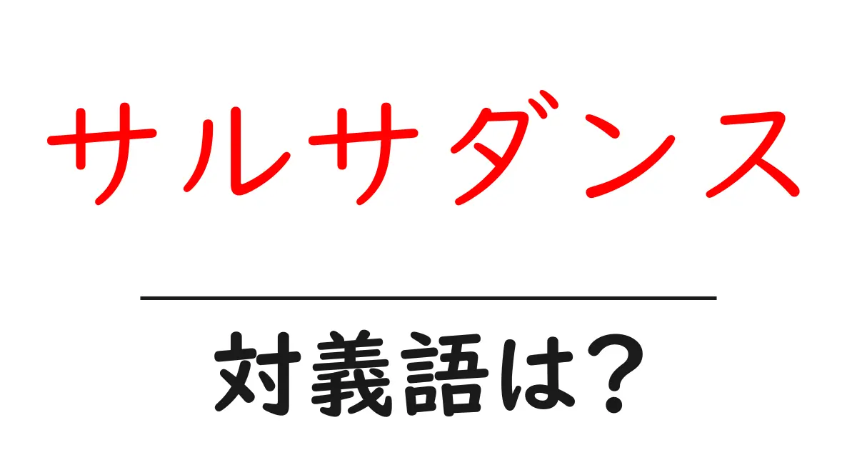 サルサダンスの対義語・反対語を使用例を交えて分かりやすく解説!
