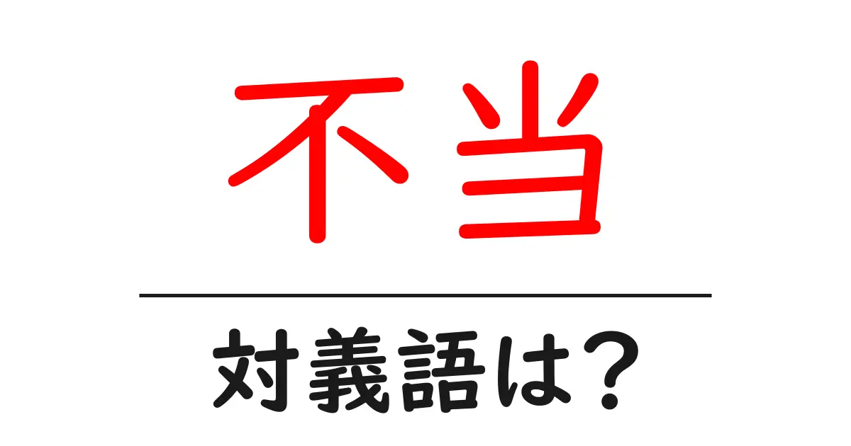 不当の対義語・反対語を使用例を交えて分かりやすく解説!