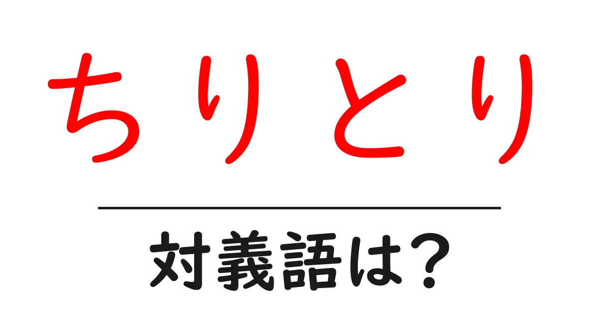 ちりとりの対義語・反対語を使用例を交えて分かりやすく解説!