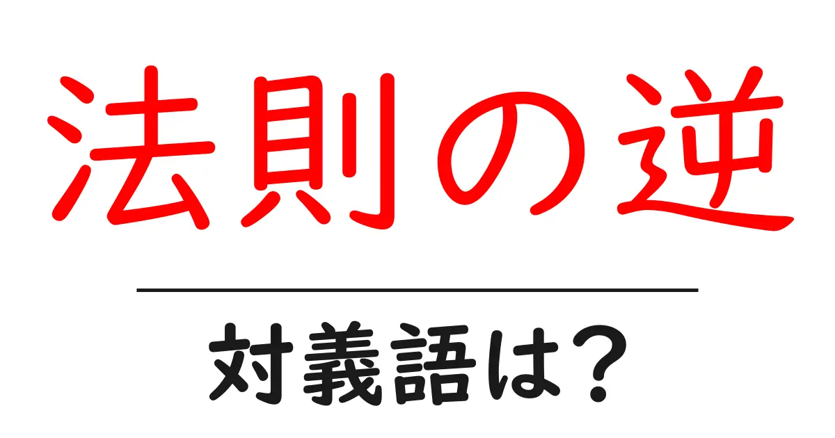 法則の逆の対義語・反対語を使用例を交えて分かりやすく解説!