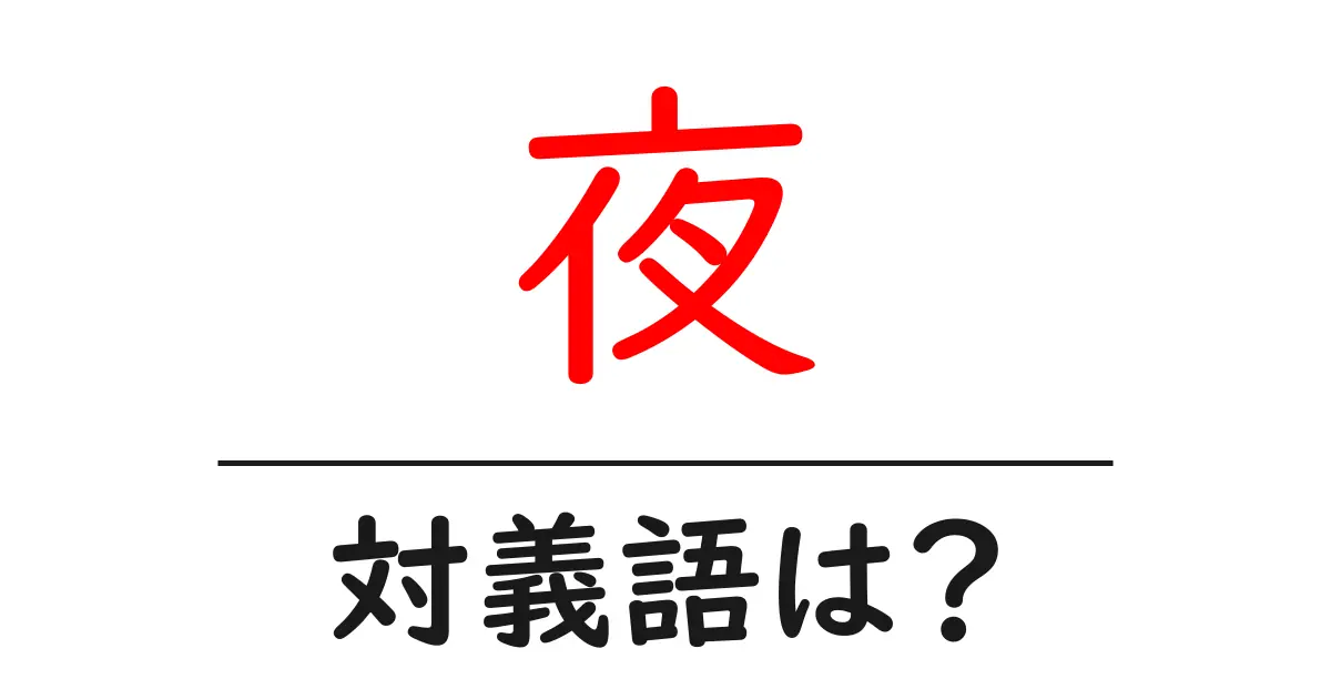 夜の対義語・反対語を使用例を交えて分かりやすく解説!