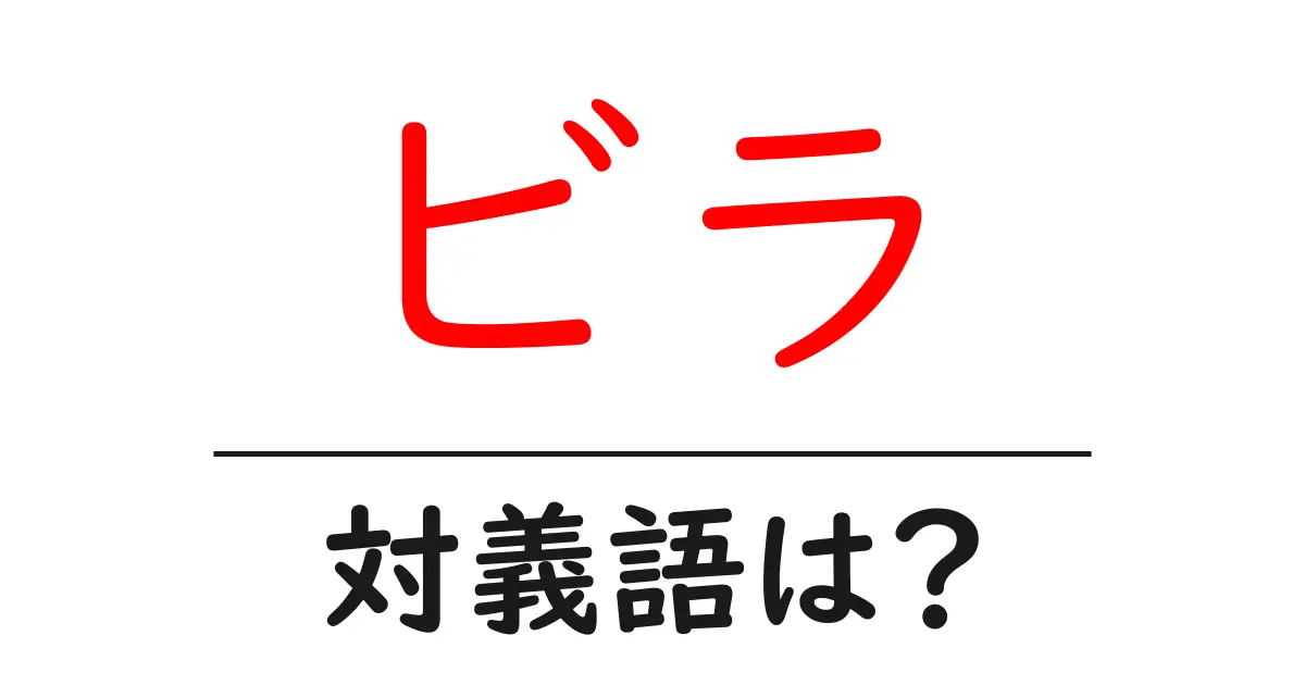 ビラの対義語・反対語を使用例を交えて分かりやすく解説!