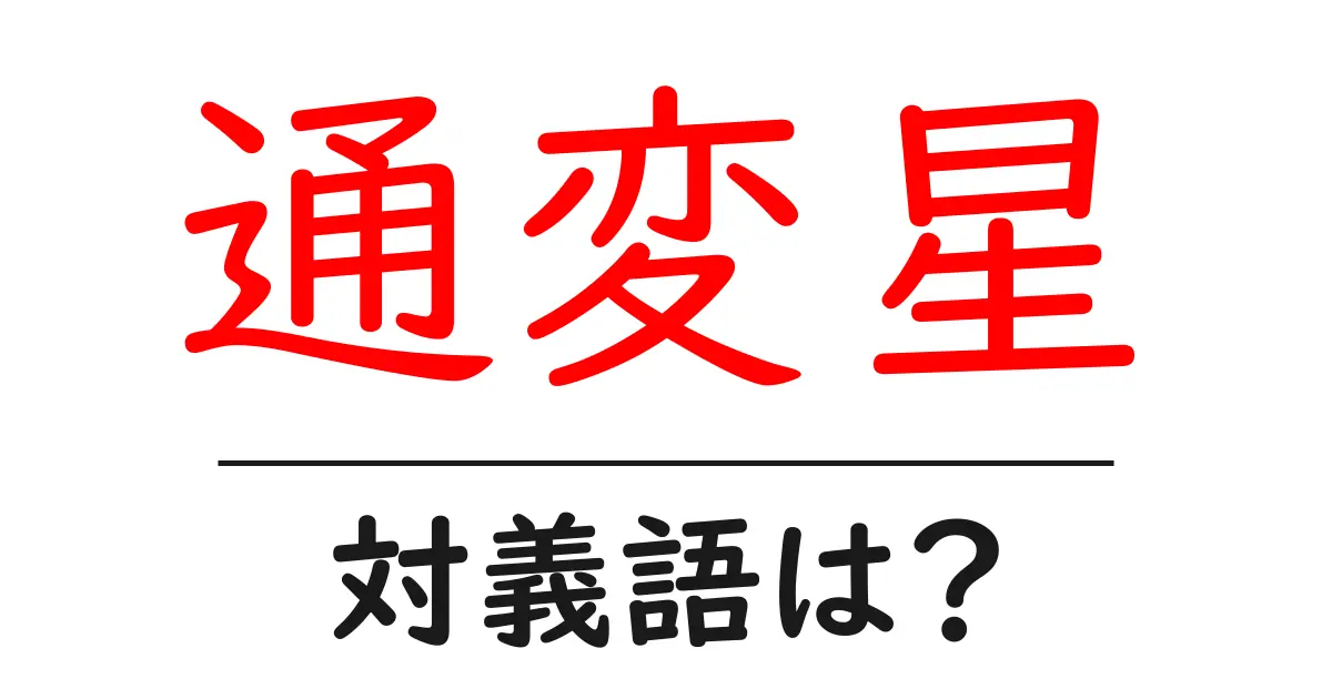 通変星の対義語・反対語を使用例を交えて分かりやすく解説!