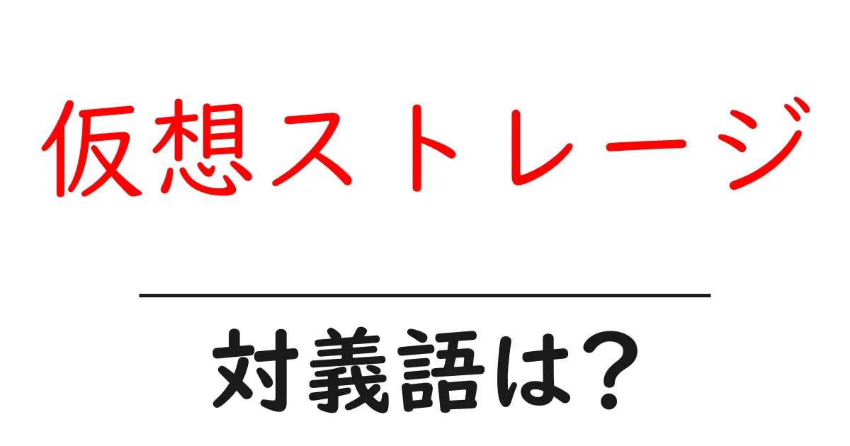 仮想ストレージの対義語・反対語を使用例を交えて分かりやすく解説!