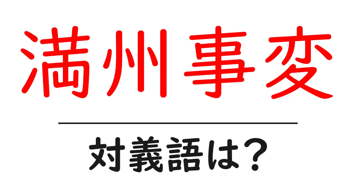 満州事変の対義語・反対語を使用例を交えて分かりやすく解説!