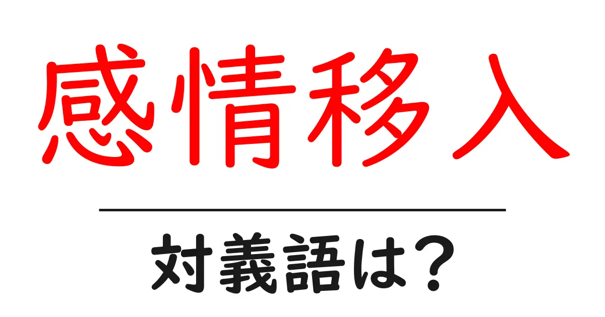 感情移入の対義語・反対語を使用例を交えて分かりやすく解説!
