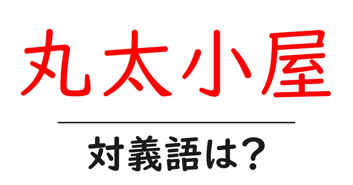 丸太小屋の対義語・反対語を使用例を交えて分かりやすく解説!