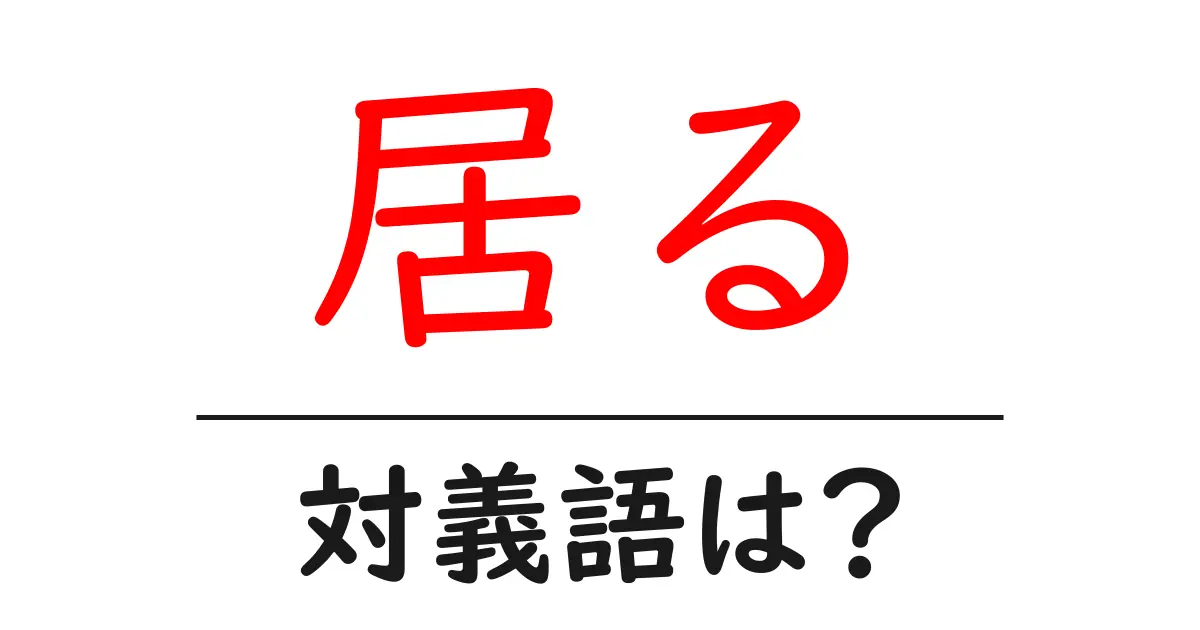 居るの対義語・反対語を使用例を交えて分かりやすく解説!