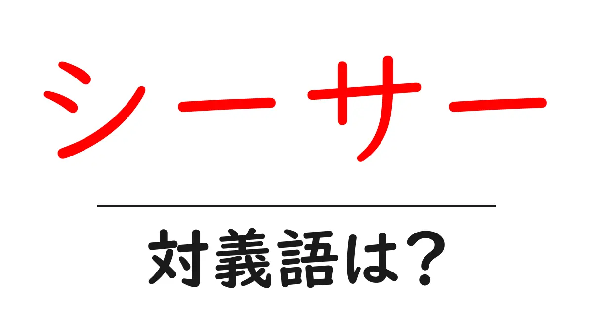シーサーの対義語・反対語を使用例を交えて分かりやすく解説!
