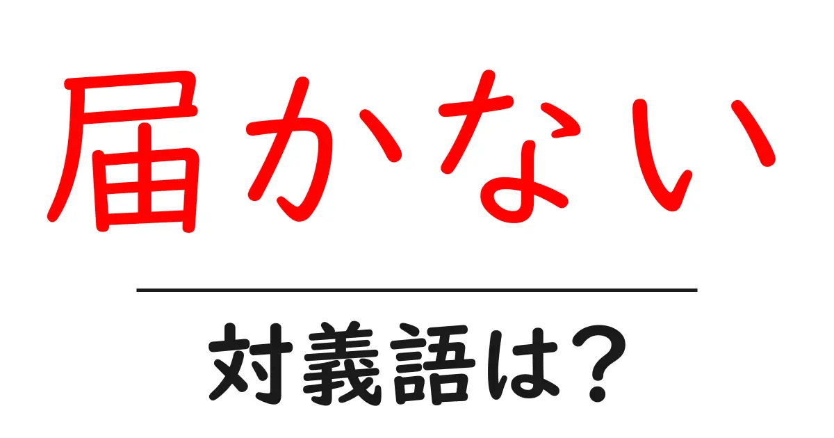 届かないの対義語・反対語を使用例を交えて分かりやすく解説!