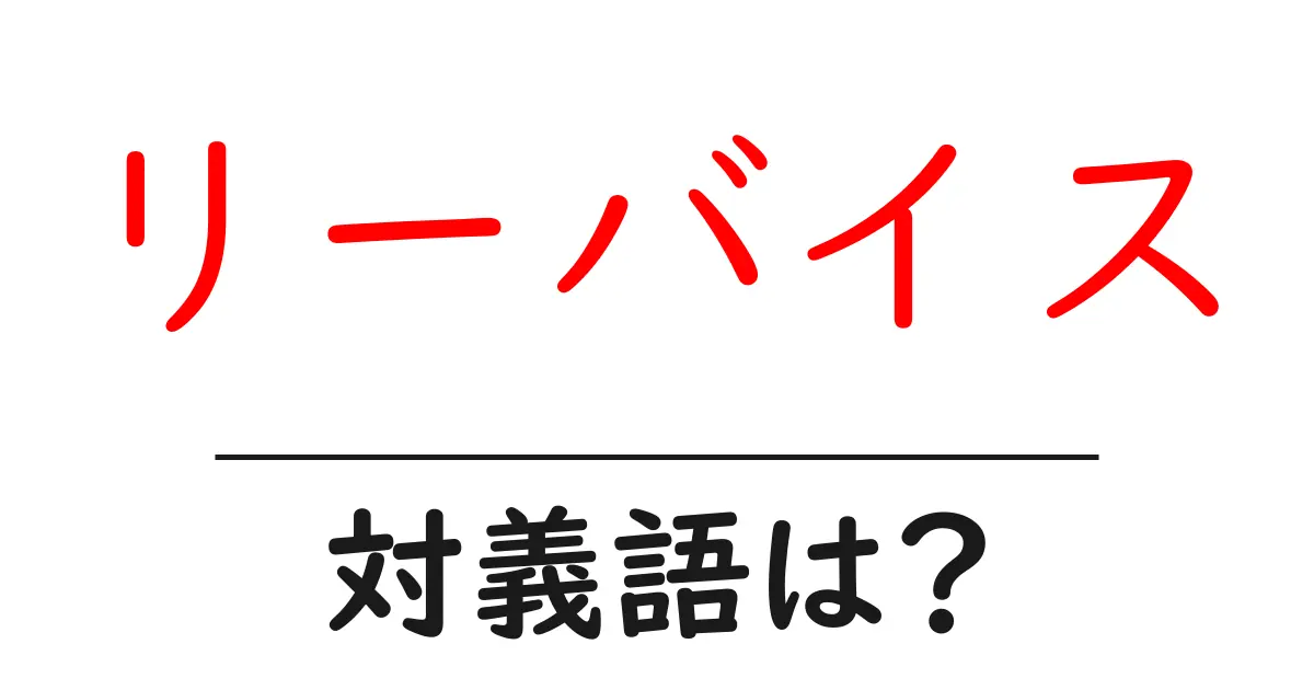 リーバイスの対義語・反対語を使用例を交えて分かりやすく解説!