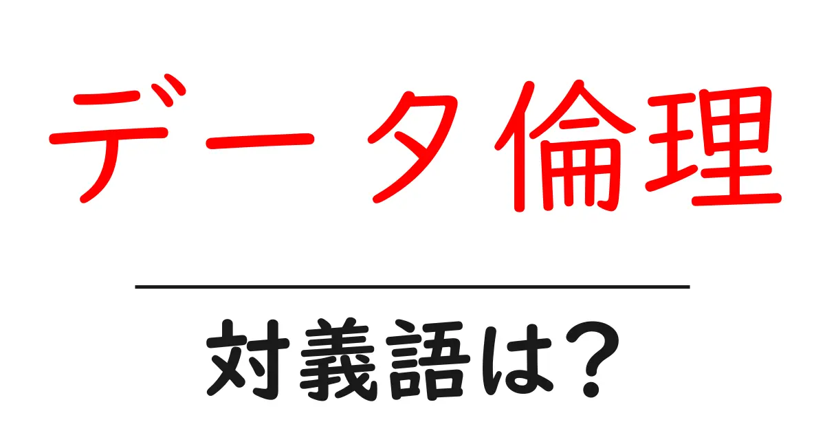 データ倫理の対義語・反対語を使用例を交えて分かりやすく解説!