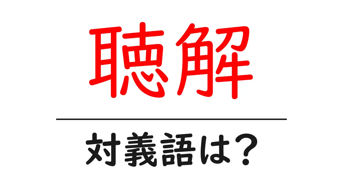 聴解の対義語・反対語を使用例を交えて分かりやすく解説!