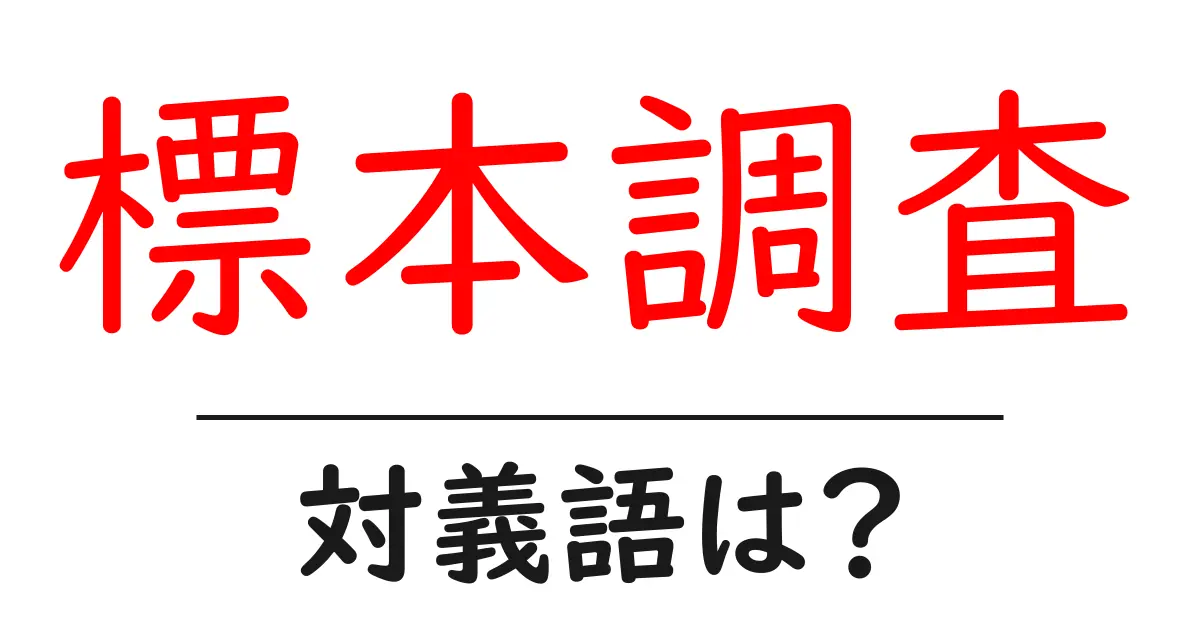 標本調査の対義語・反対語を使用例を交えて分かりやすく解説！