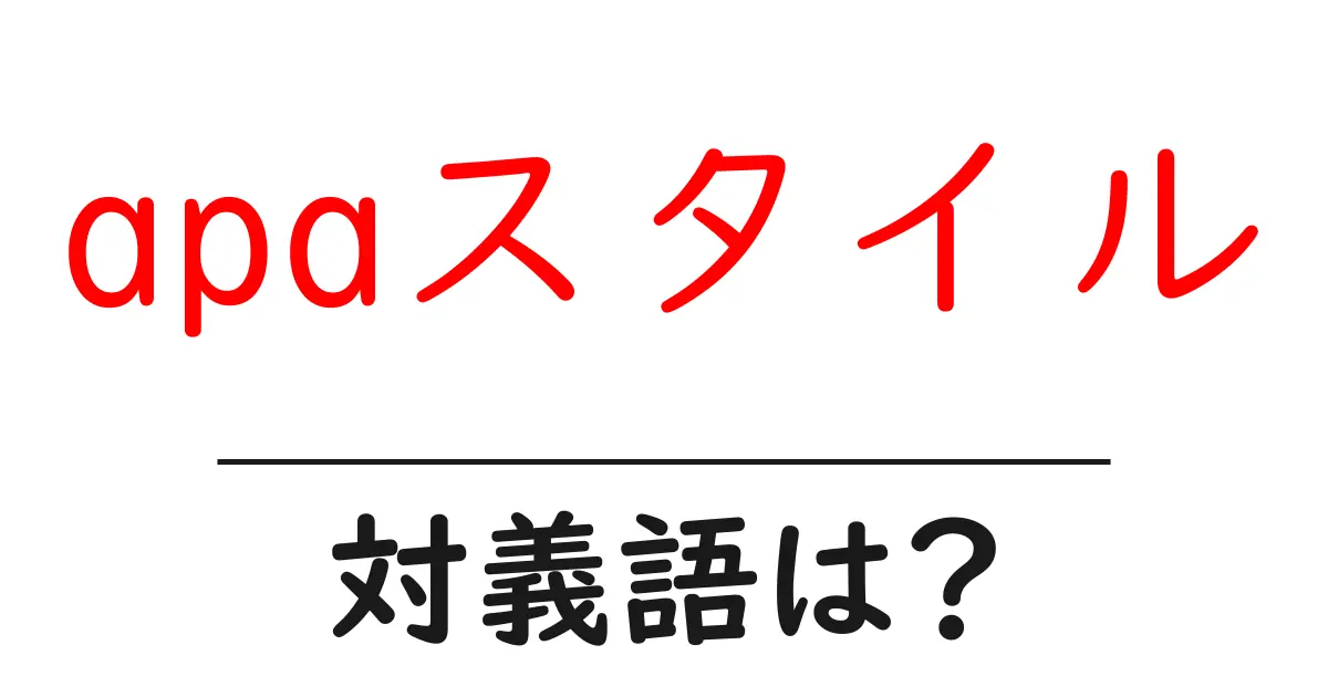 apaスタイルの対義語・反対語を使用例を交えて分かりやすく解説!