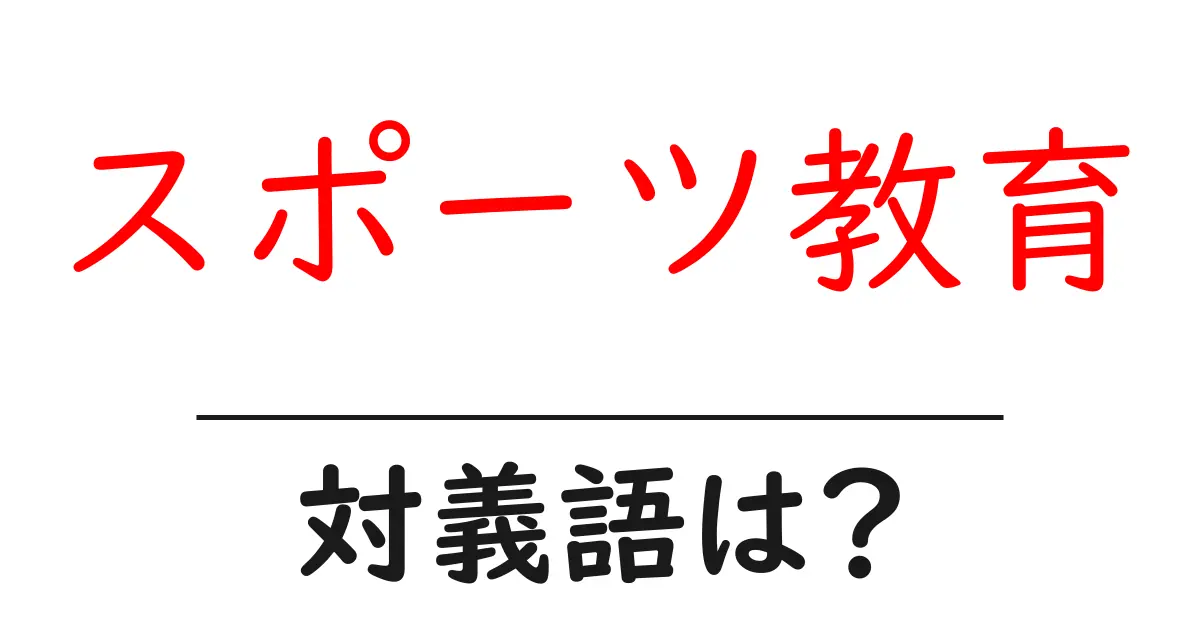 スポーツ教育の対義語・反対語を使用例を交えて分かりやすく解説!